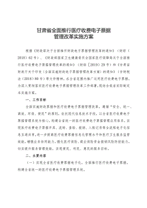 甘肃省全面推行医疗收费电子票据管理改革实施方案（2023）.docx