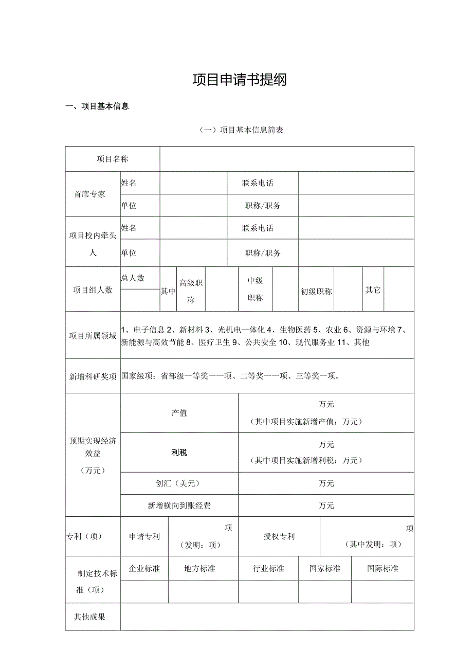 阜阳市人民政府—阜阳师范大学市校合作科技专项项目申请书.docx_第2页