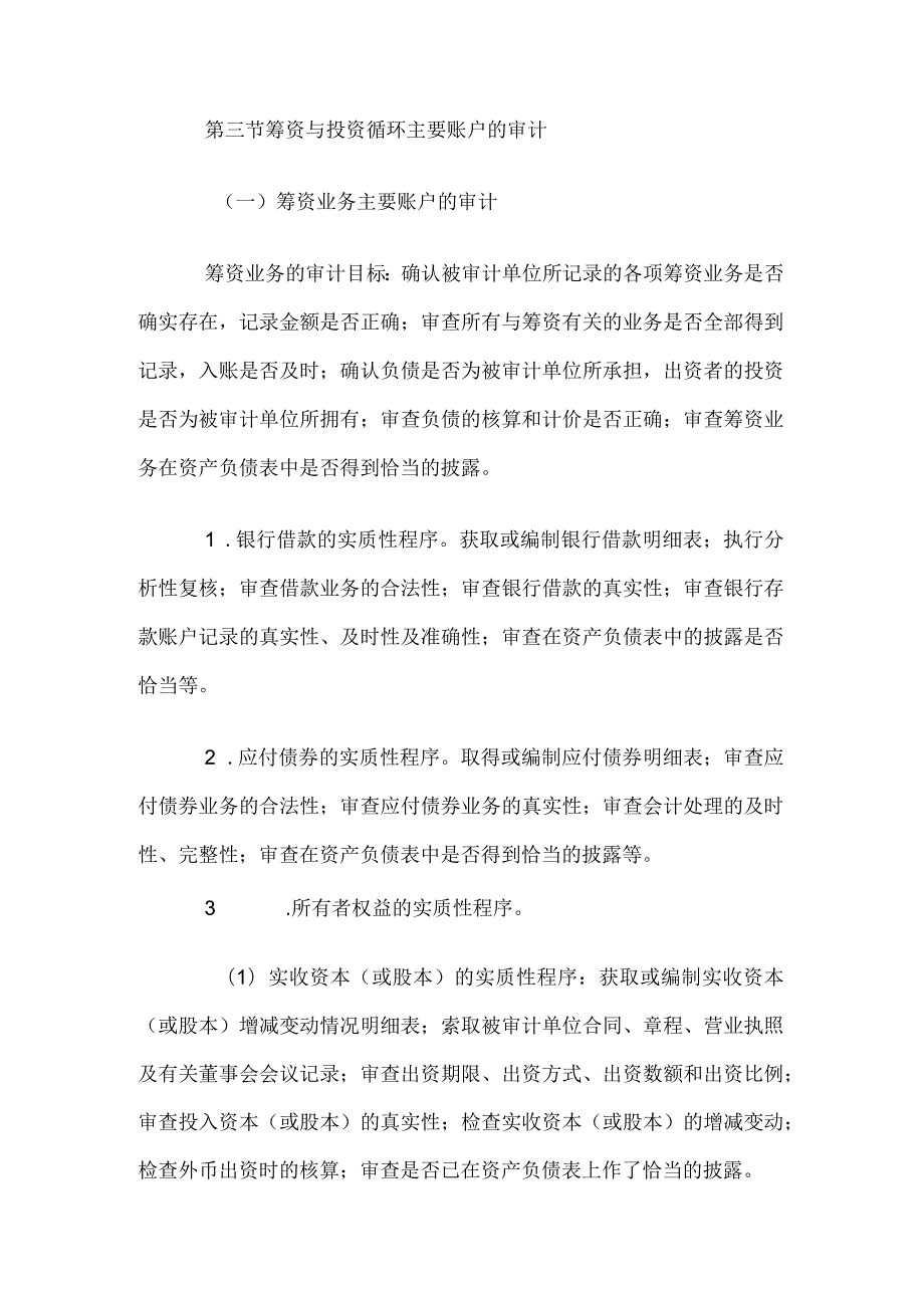 自考“审计学”考试大纲-筹资与投资循环审计.docx_第3页