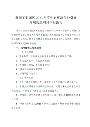 苏州工业园区2023年度生态环境保护引导专项资金项目申报指南.docx