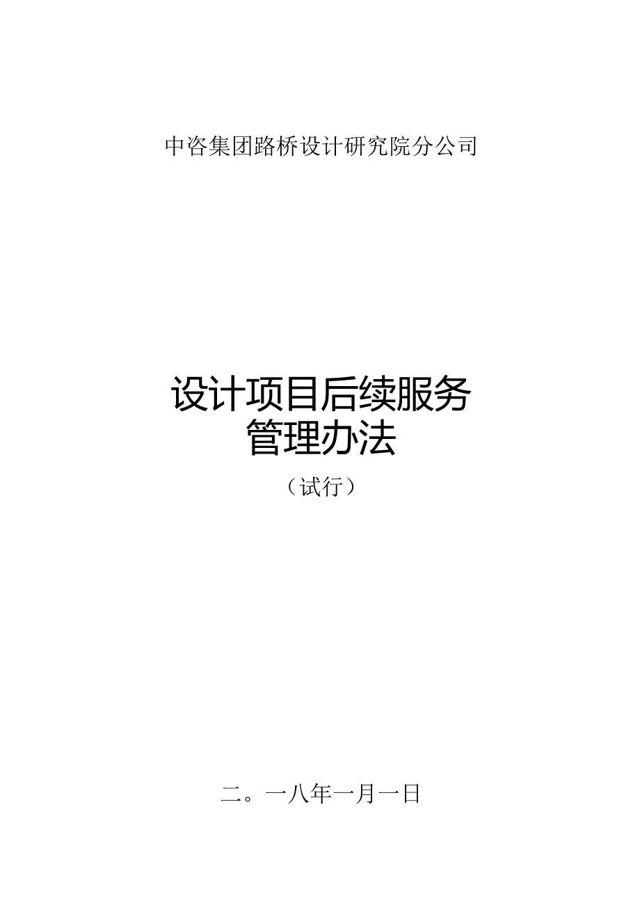 20171202 中咨路桥后续服务管理办法.docx_第1页