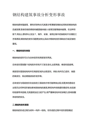 钢结构建筑事故分析 变形事故.docx