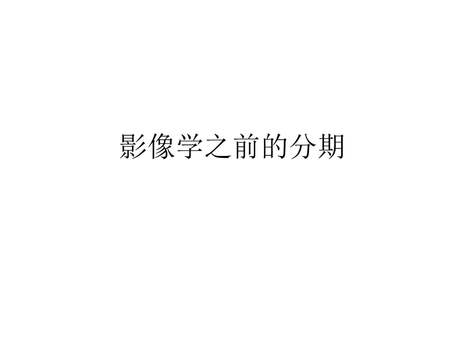 主要的颈部淋巴结分区准则学习.ppt_第3页