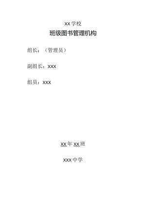 XX学校班级图书管理机构及办法.docx