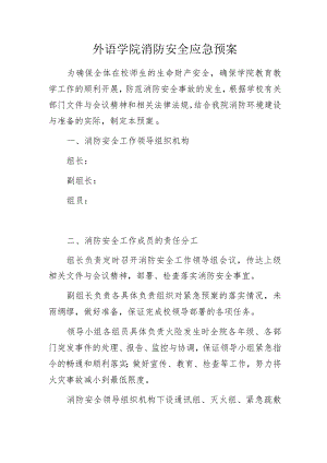 外语学院消防安全应急预案.docx