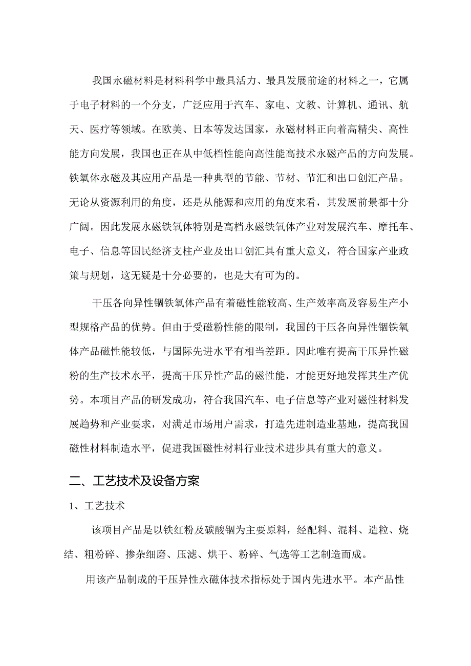 高性能铁氧体永磁材料生产线项目可研报告.docx_第3页