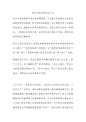 职业打假判例观点汇总.docx