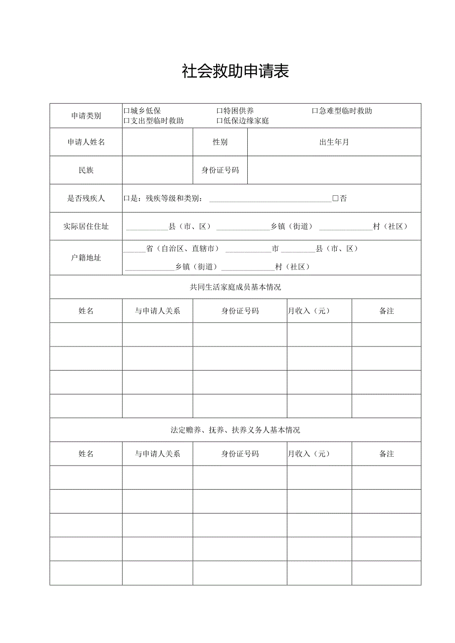 社会救助申请表.docx_第1页