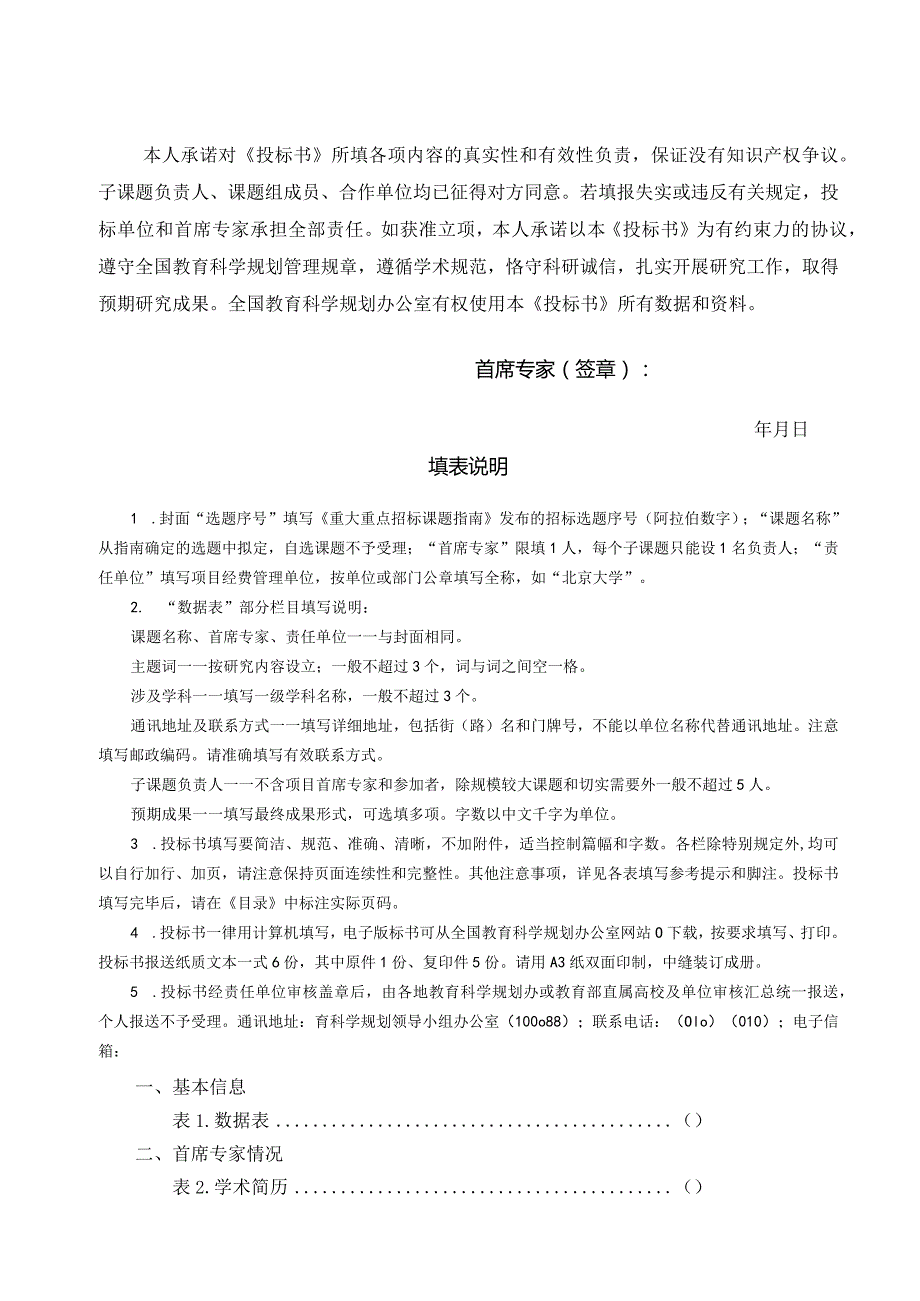 选题序号重大重点2019年度国家社会科学基金教育学重大重点项目投标书.docx_第2页