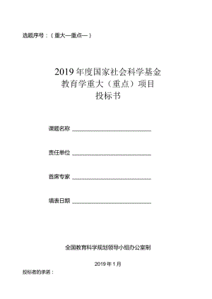 选题序号重大重点2019年度国家社会科学基金教育学重大重点项目投标书.docx