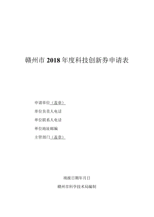 赣州市2018年度科技创新券申请表.docx