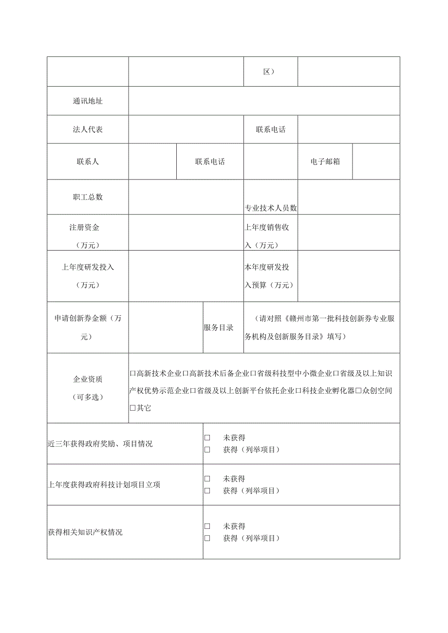 赣州市2018年度科技创新券申请表.docx_第3页