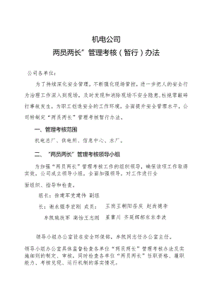 两员两长考核管理办法.docx