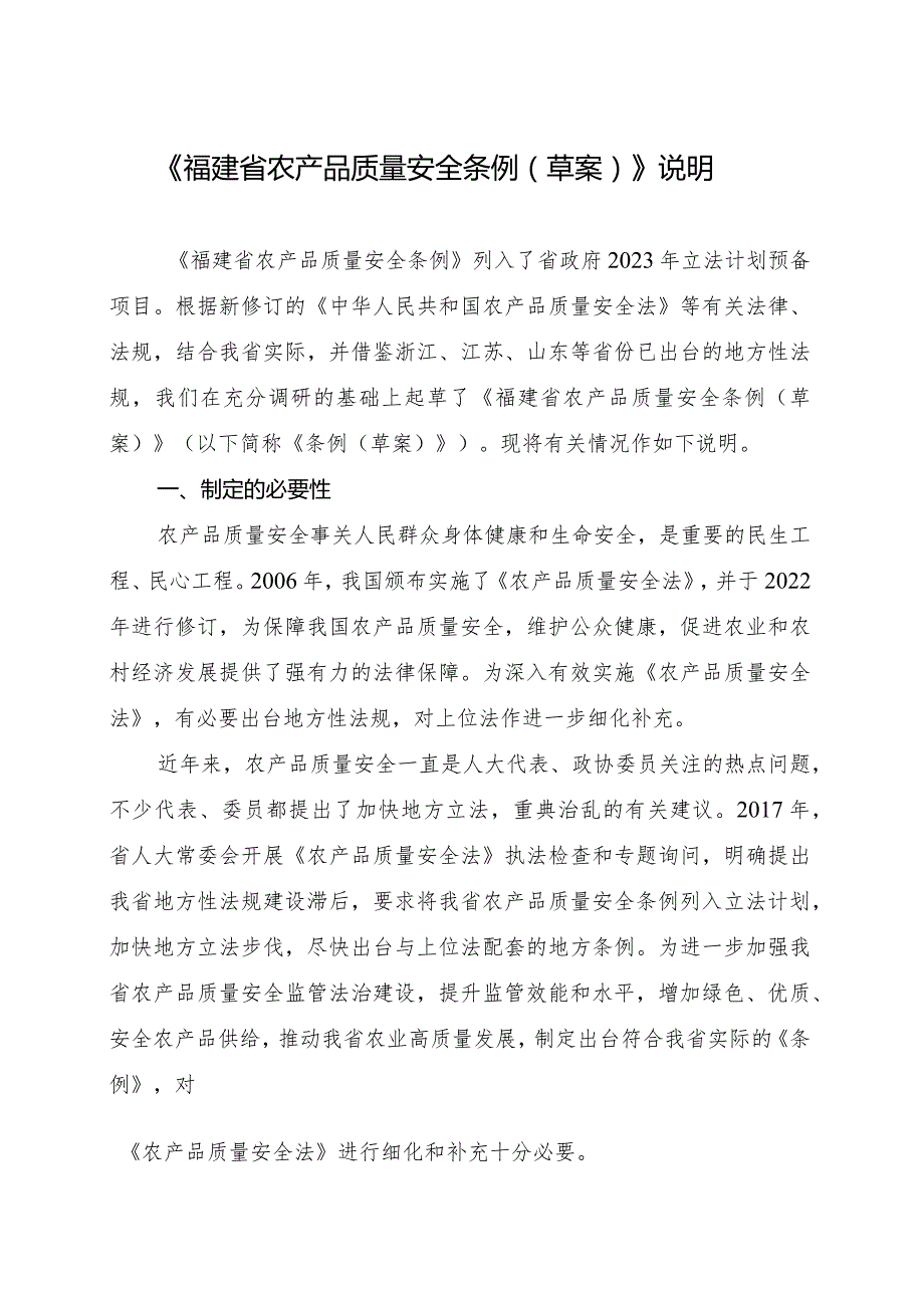 福建省农产品质量安全条例草案编制说明.docx_第1页