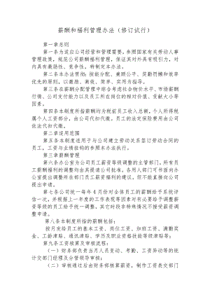 桂明合浦分公司薪酬和福利管理办法（7月14日）.docx