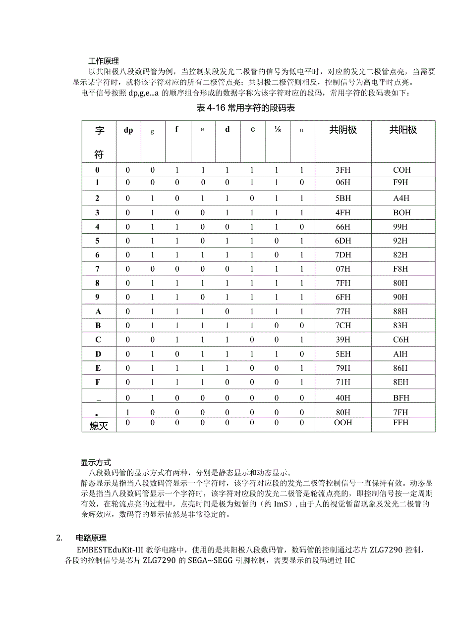 嵌入式系统实践上机实践报告--数码管和键盘控制.docx_第2页