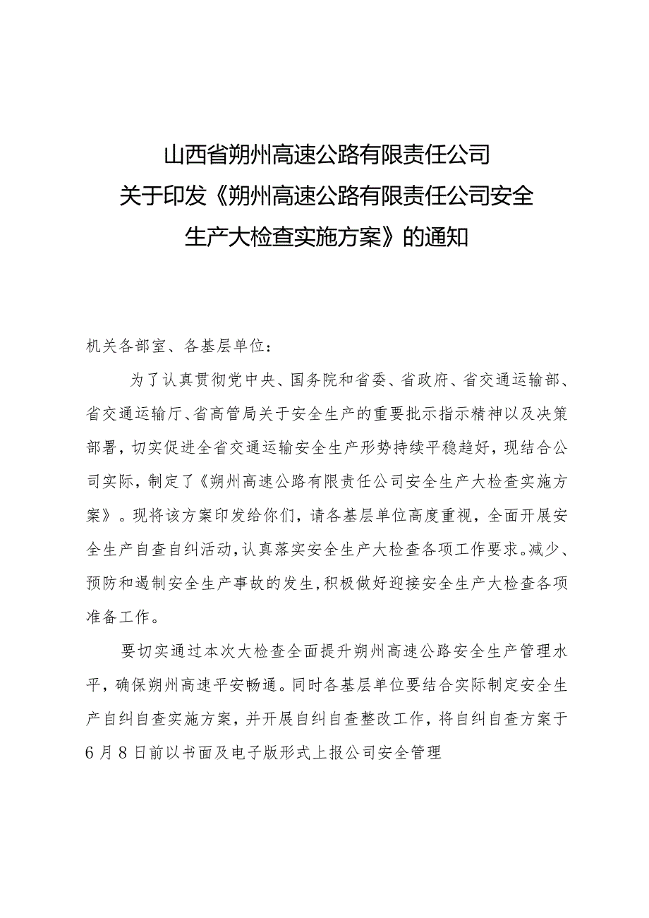 朔州高速公路有限责任公司安全大检查方案.docx_第1页