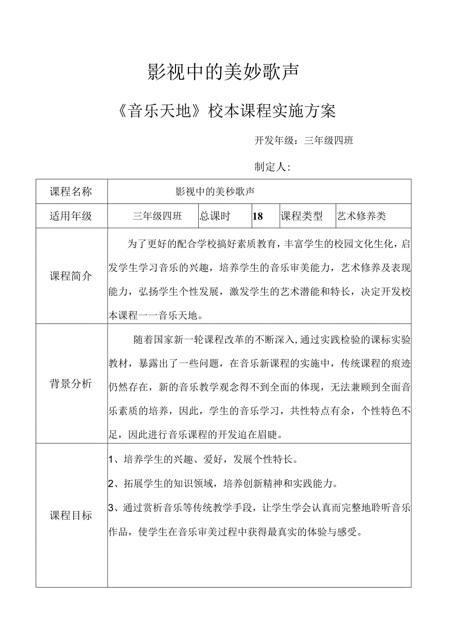 音乐天地校本课程方案.docx_第1页