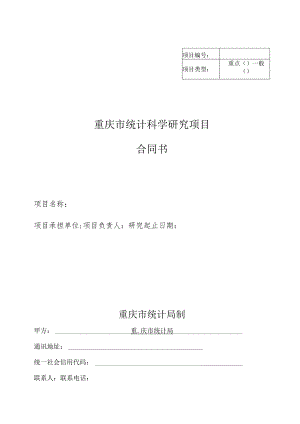 重庆市统计科学研究项目.docx