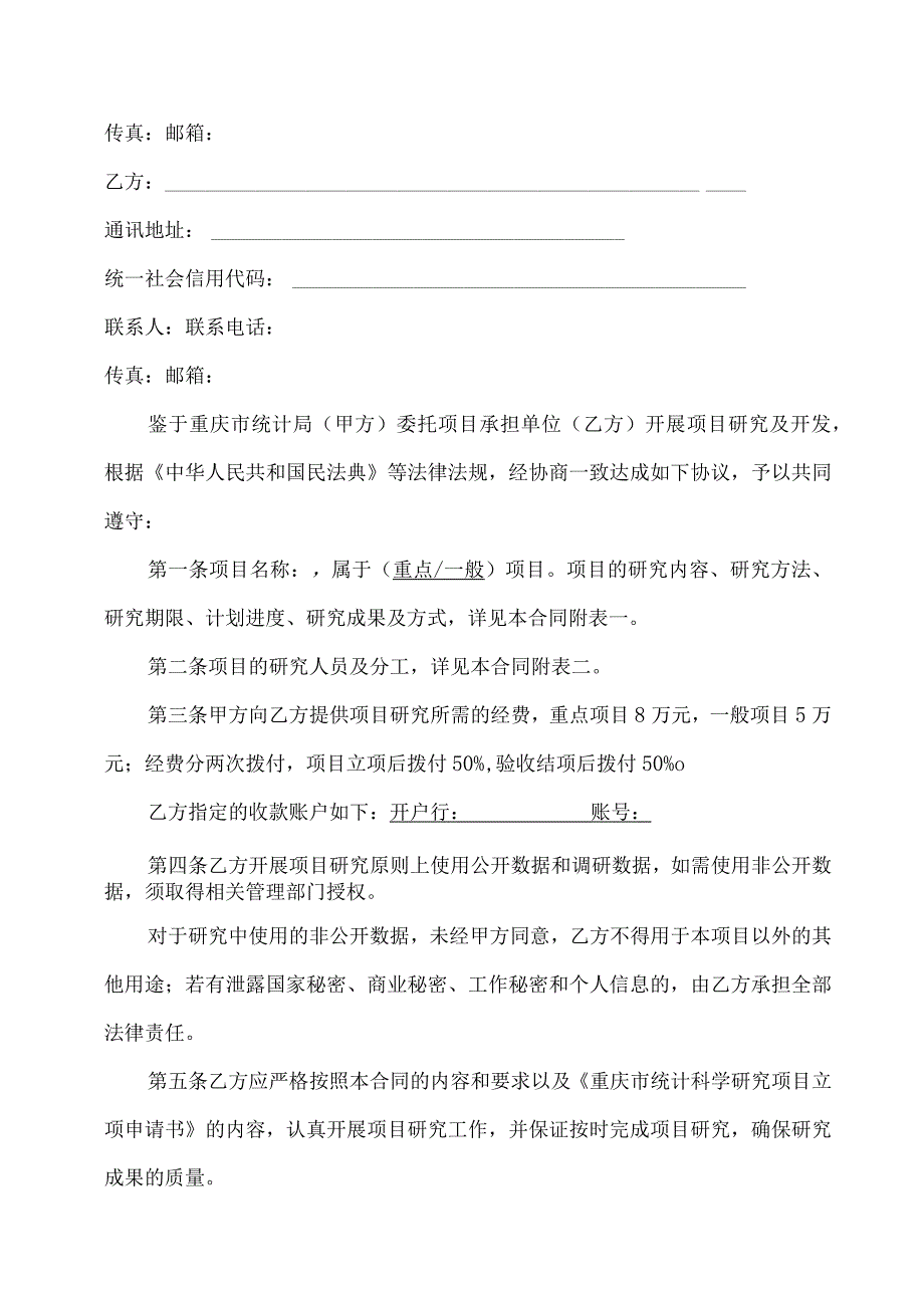 重庆市统计科学研究项目.docx_第2页