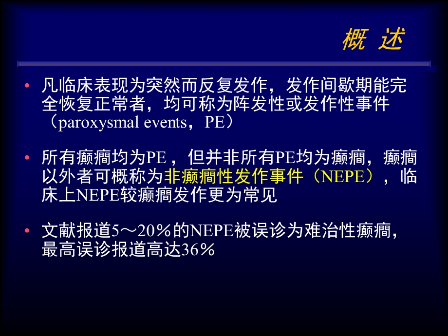 小儿非癫癎性发作事件.ppt_第1页