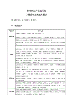 长春市妇产医院采购入侵防御系统技术要求.docx