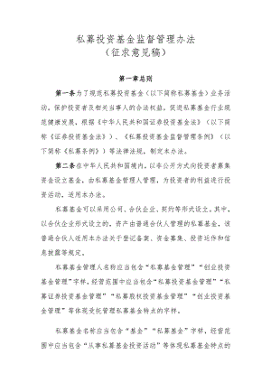 私募投资基金监督管理办法（征求意见稿）.docx