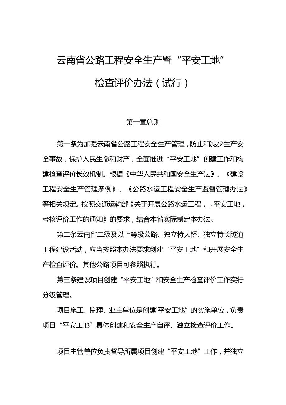 05云南省安全生产暨“平安工地”检查评价办法.docx_第1页