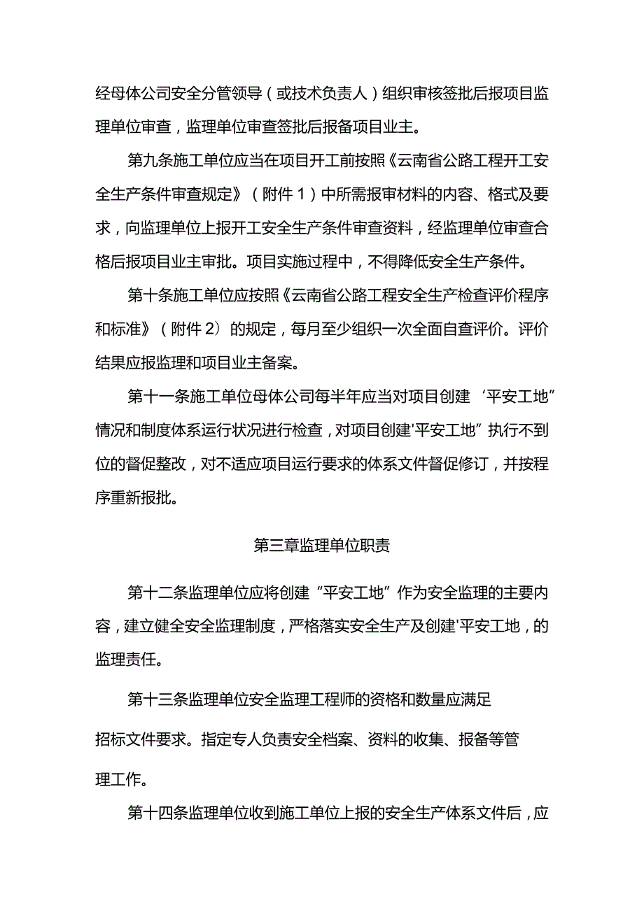 05云南省安全生产暨“平安工地”检查评价办法.docx_第3页