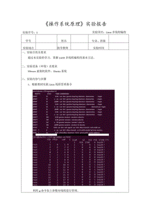 《操作系统原理》实验5--Linux 多线程编程.docx