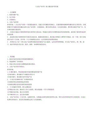 聊城大学《文化产业学》期末复习题及参考答案.docx