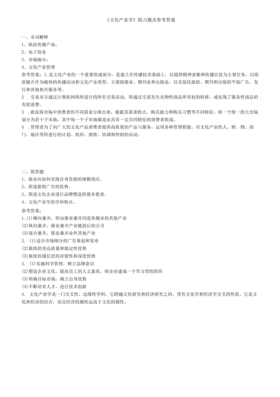 聊城大学《文化产业学》期末复习题及参考答案.docx_第1页