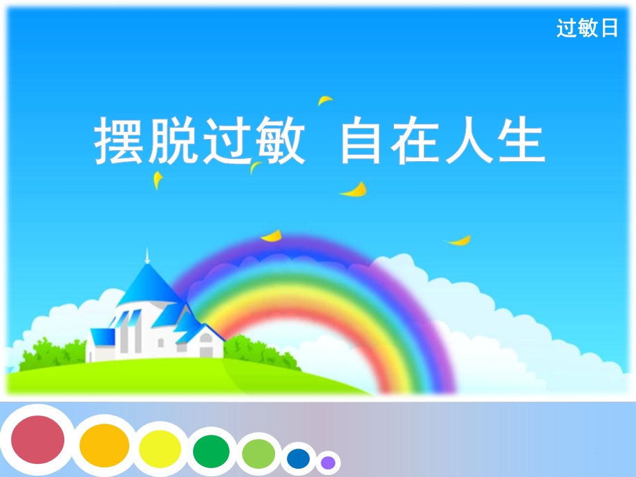 【医药健康】过敏性疾病的威胁.ppt_第1页