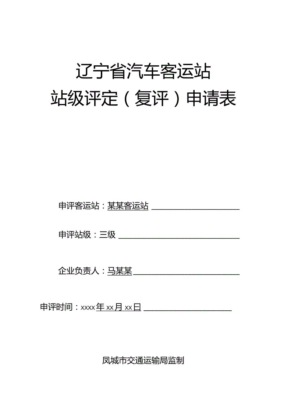 辽宁省汽车客运站站级评定复评申请表.docx_第1页