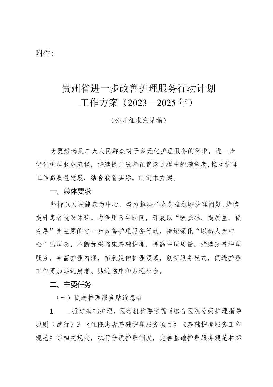 贵州省进一步改善护理服务行动计划工作方案（2023—2025年）（征求意见稿）.docx_第1页