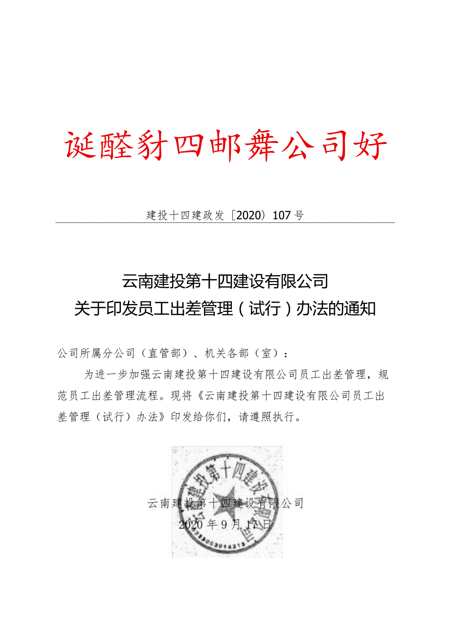 政发107号 云南建投第十四建设有限公司员工出差管理（试行）办法.docx_第1页