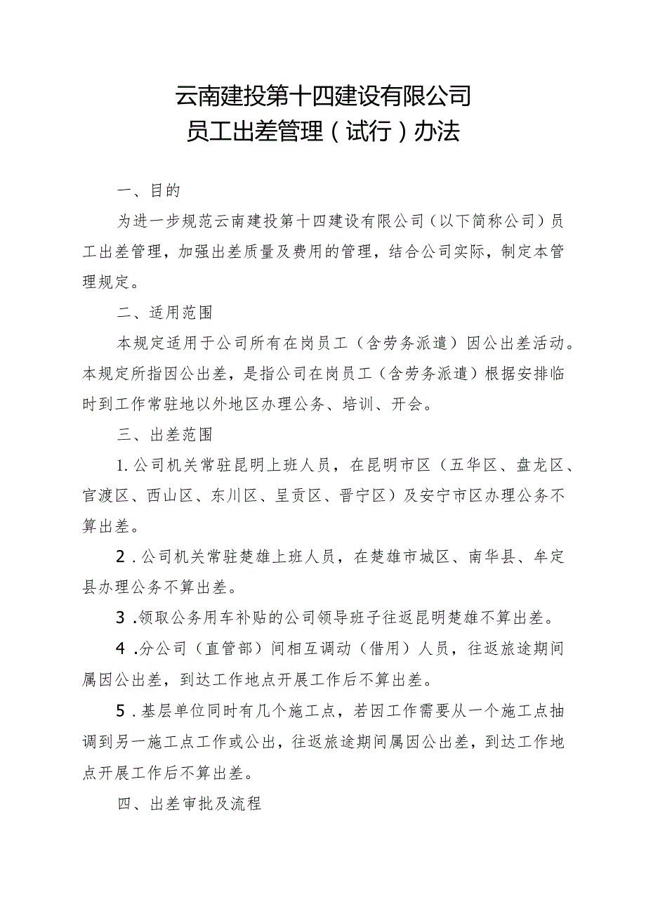 政发107号 云南建投第十四建设有限公司员工出差管理（试行）办法.docx_第2页