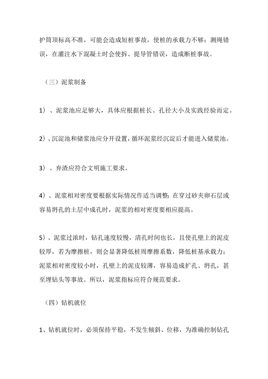 钻孔灌注桩施工及全过程控制要点及质量缺陷解决措施全套.docx_第3页