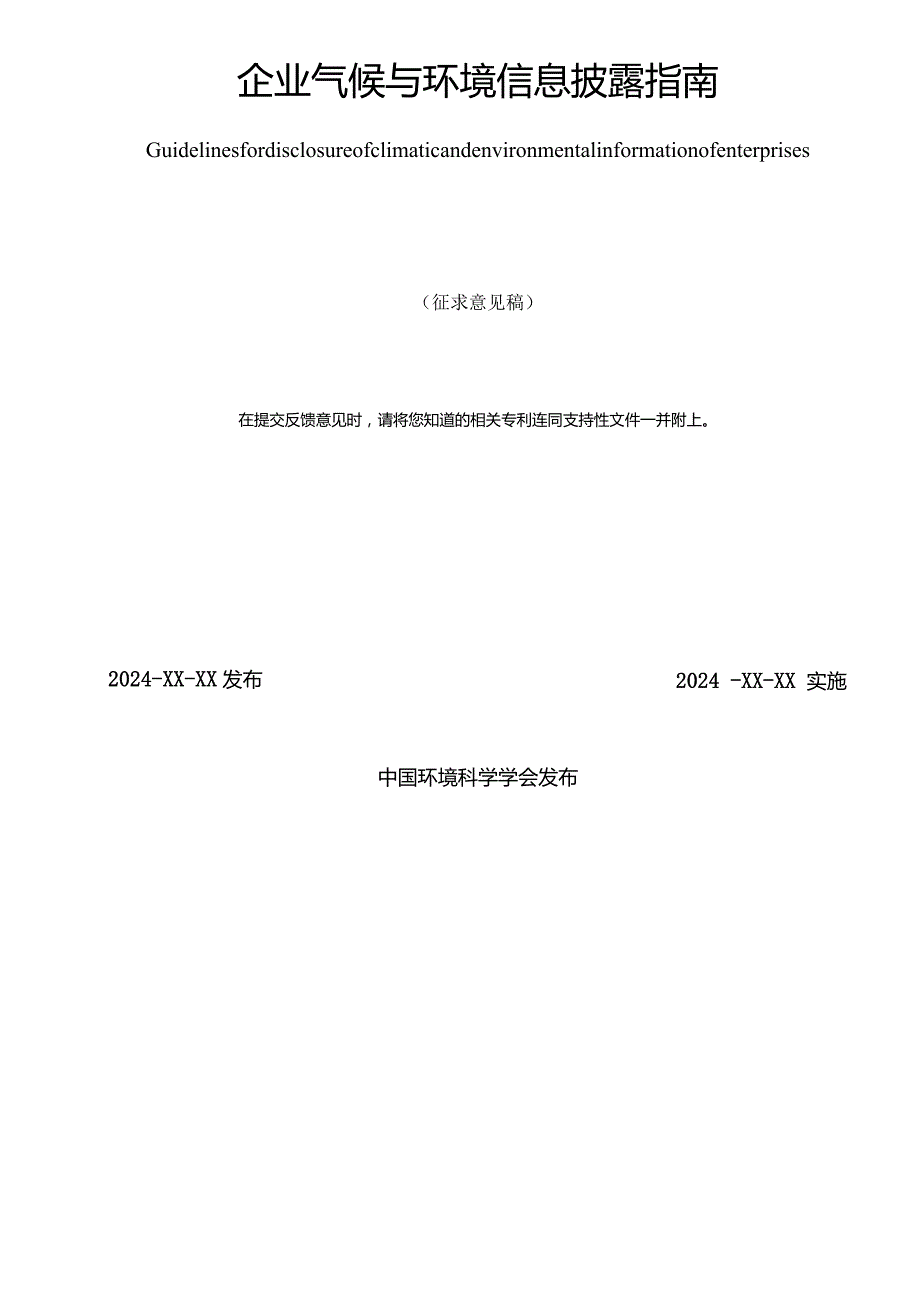 企业气候与环境信息披露指南.docx_第2页