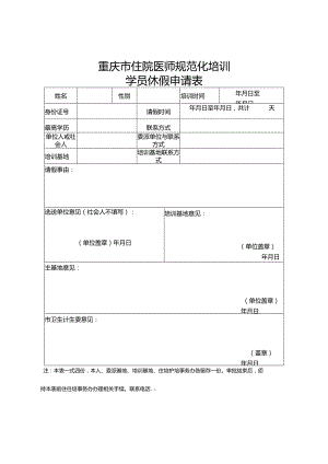 重庆市住院医师规范化培训学员休假申请表.docx