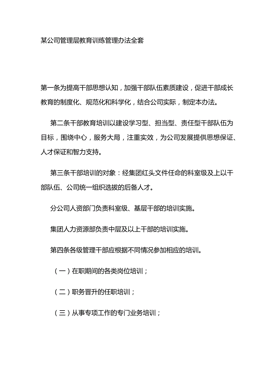 某公司管理层教育训练管理办法全套.docx_第1页