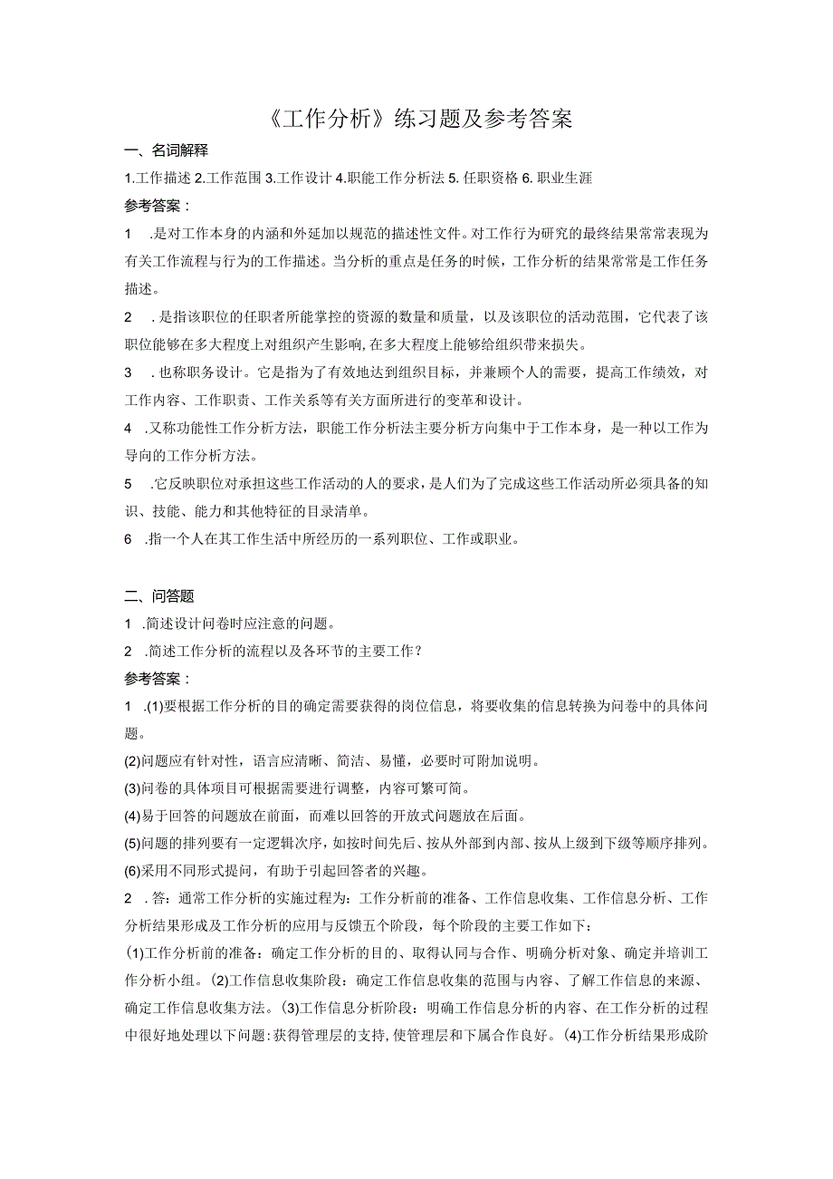 聊城大学《工作分析》期末复习题及参考答案.docx_第1页