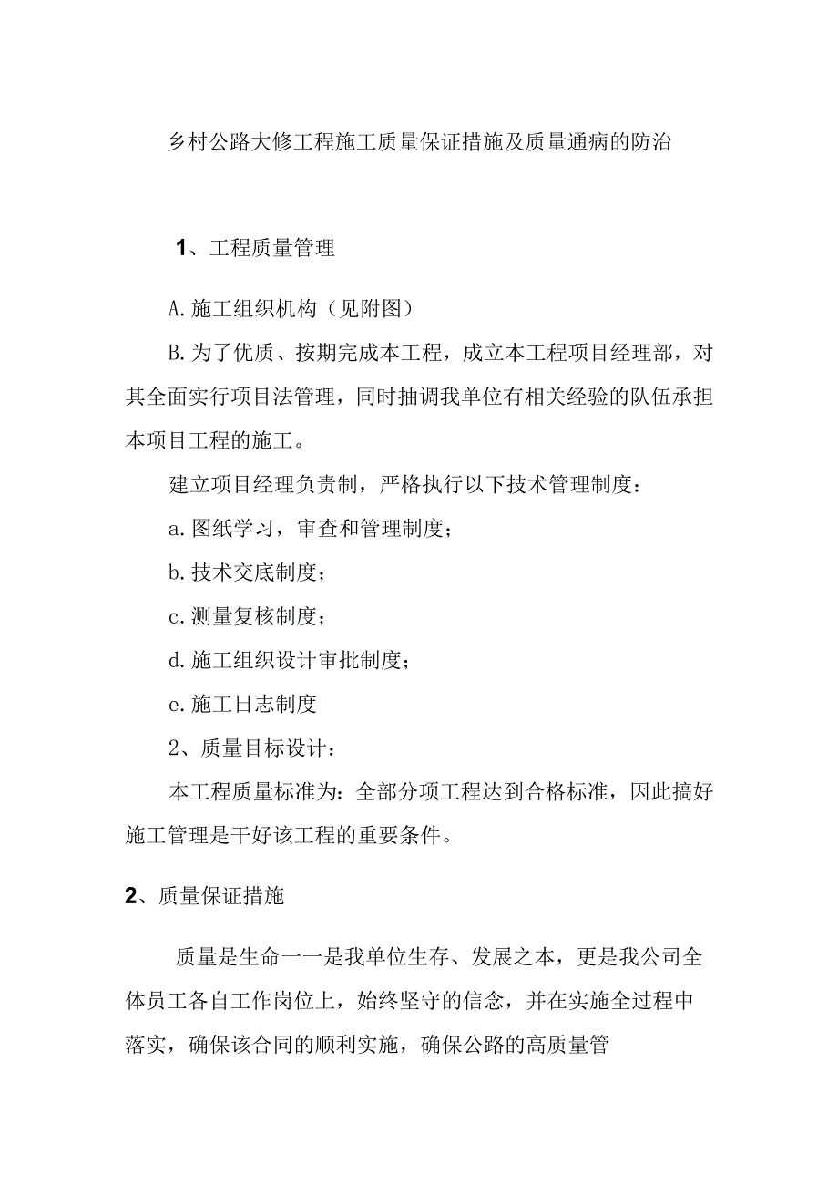 乡村公路大修工程施工质量保证措施及质量通病的防治.docx_第1页