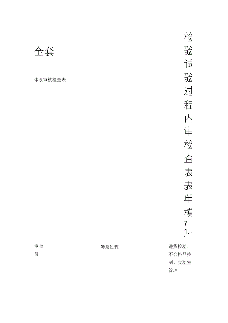 检验试验过程内审检查表表单模板全套.docx_第1页