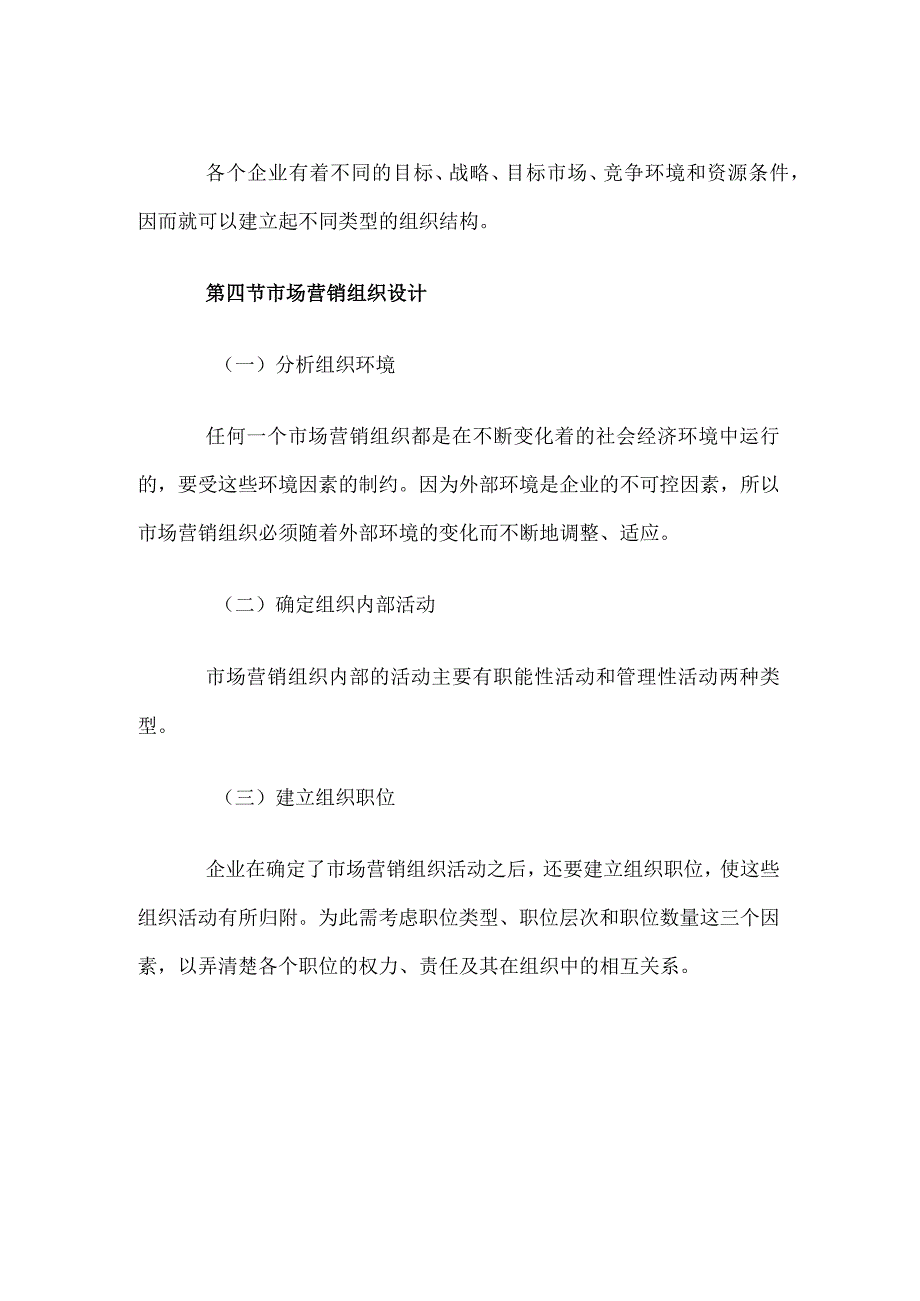 自考“市场营销学”考试大纲市场营销计划与组织.docx_第3页