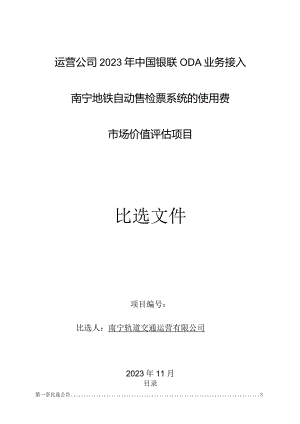 运营公司2023年中国银联ODA业务接入南宁地铁自动售检票系统的使用费市场价值评估项目.docx