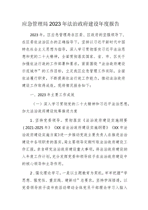 应急管理局2023年法治政府建设年度报告.docx