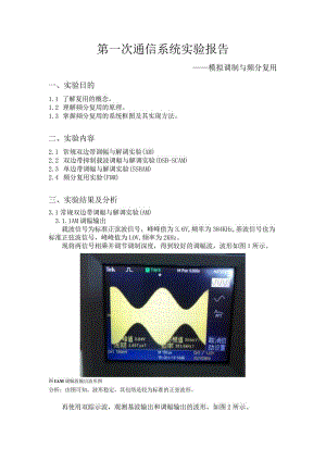 第一次通信系统实验报告——模拟调制与频分复用.docx