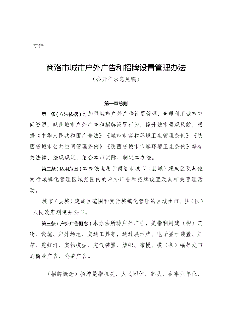 商洛市城市户外广告和招牌设置管理办法（征求意见稿）.docx_第1页