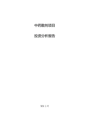 中药散剂项目投资分析报告.docx